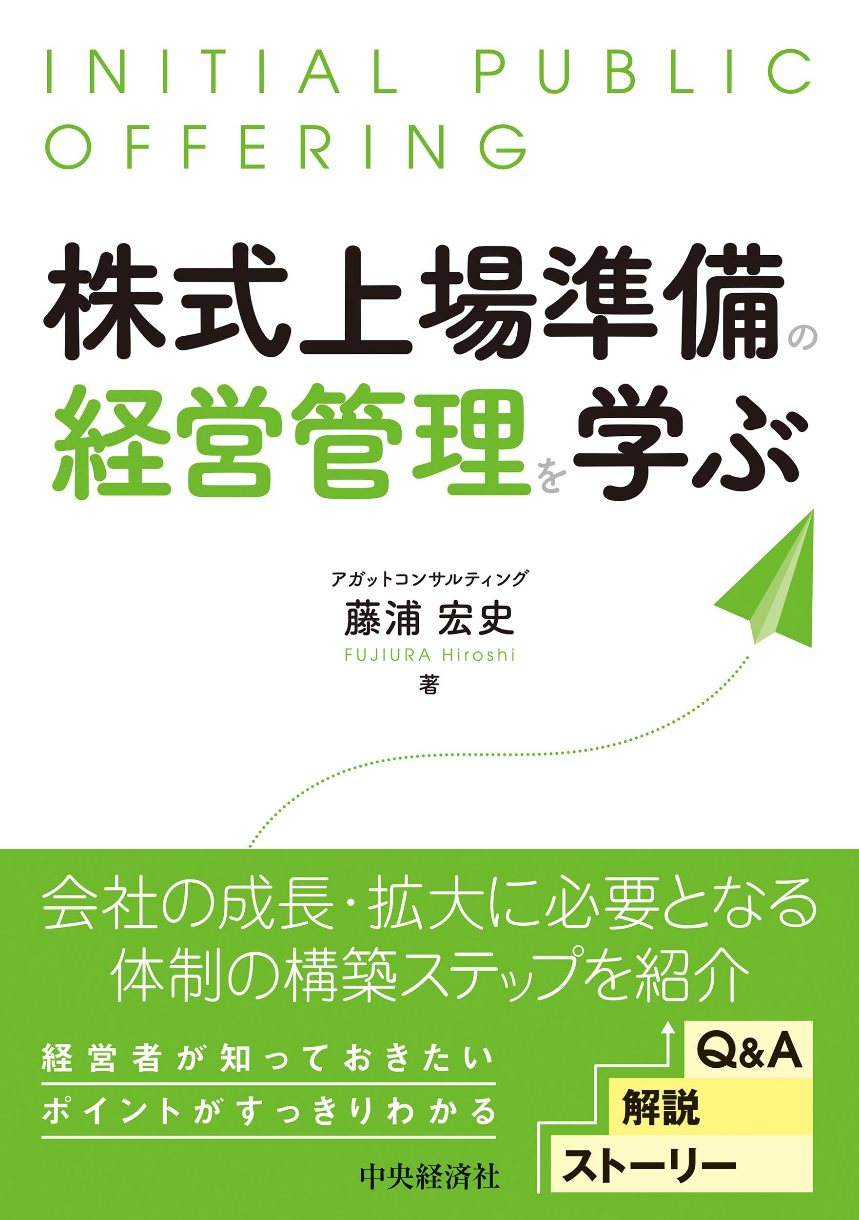 株式上場準備の経営管理を学ぶ | 藤浦 宏史 |本 | 通販 | Amazon